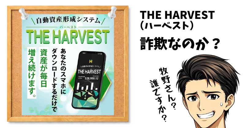 THE HARVEST（ザ・ハーベスト）は詐欺か？安全か？Harvest Mindとの関係・口コミ・出金・運営会社・費用を徹底検証の画像