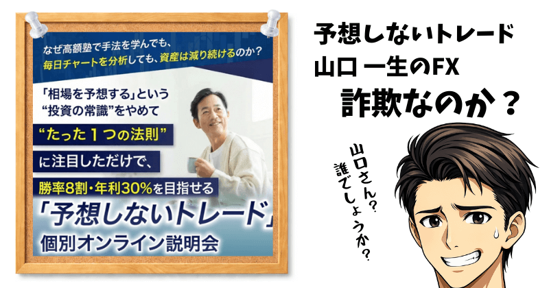 山口一生「予想しないトレード術」は詐欺？ 投資案件として実体験や口コミを徹底検証した真実のキャッチ画像