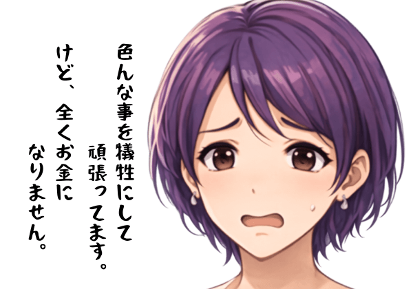 時給換算すると割に合わないことでお金が無いメールレディのイメージ画像