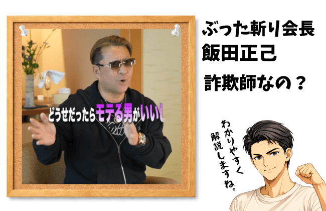 ぶった斬り会長は怪しい？飯田正己は詐欺師なのか？アイキャッチ画像