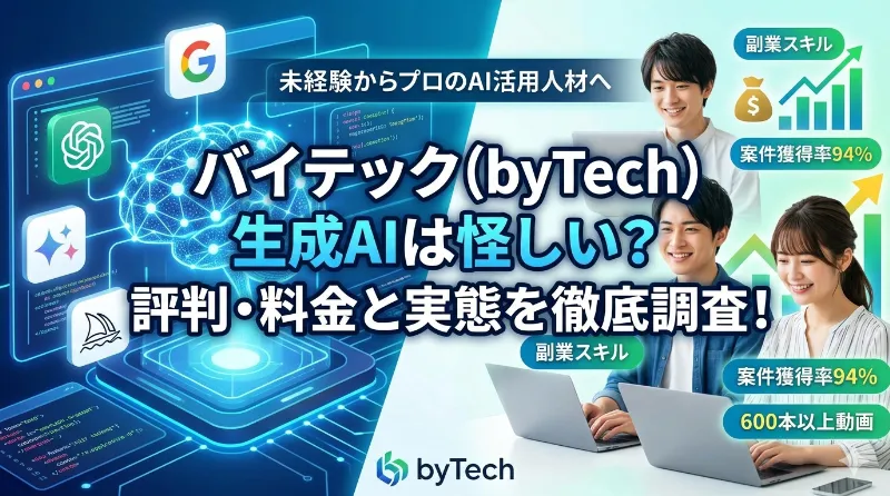 バイテック（byTech）生成AIは怪しい？評判・料金と受講する価値を徹底調査！