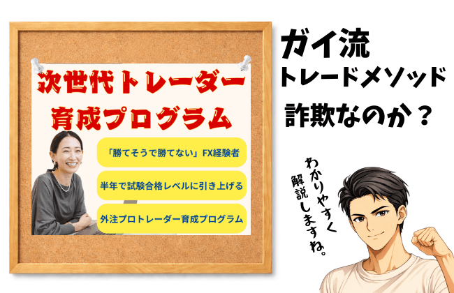 ガイ流トレードメソッドは詐欺なのか？評判・料金・運営会社まで徹底調査した結論のアイキャッチ画像