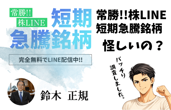 常勝!!株LINEの短期急騰銘柄は怪しい？詐欺なのか金融庁登録・料金・口コミ・勝率を徹底検証