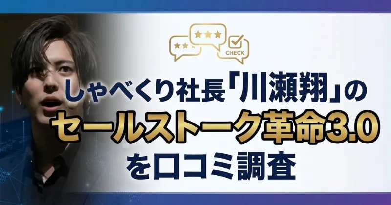 しゃべくり社長「川瀬翔」のセールストーク革命3.0を口コミ調査