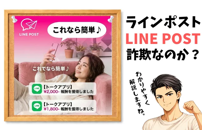ラインポスト副業の怪しい実態を調査！合同会社Nexusの口コミを検証の画像