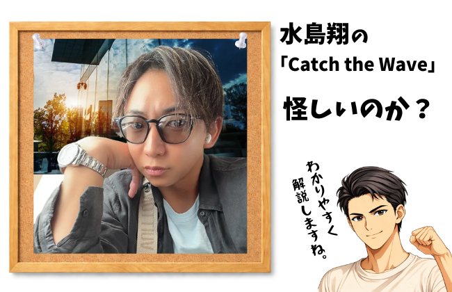 水島翔のCatch the Waveに潜むFXの怪しい光と影。「FXで搾取される側」と「FXで掴む側」の決定的な違いの違いを説明するアイキャッチ画像