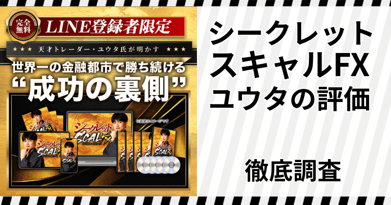 シークレットスキャルFX（スキャルマジック）ユウタの評判｜株式会社Asset Rewardの実態を調査の画像