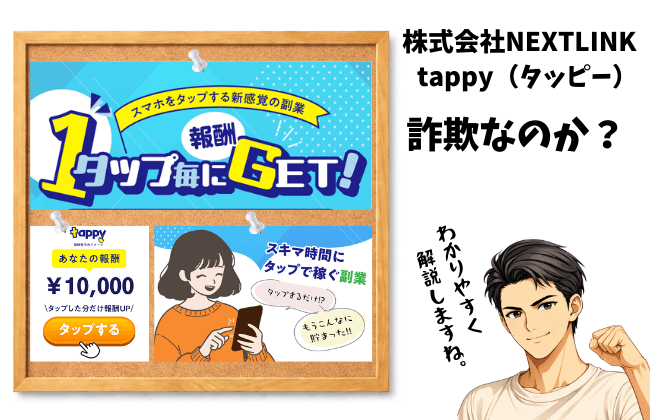 tappy（タッピー）の副業詐欺の実態と株式会社NEXTLINKの背後を徹底解剖のアイキャッチ画像