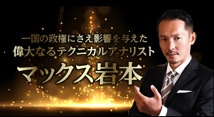 マックス岩本の画像