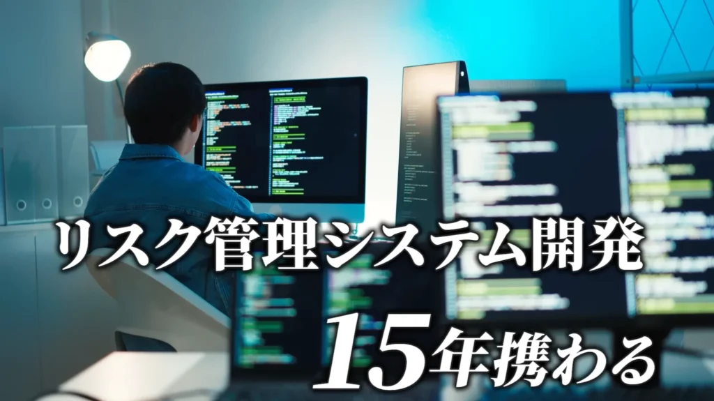 システム開発に15年携わってきたPR画像